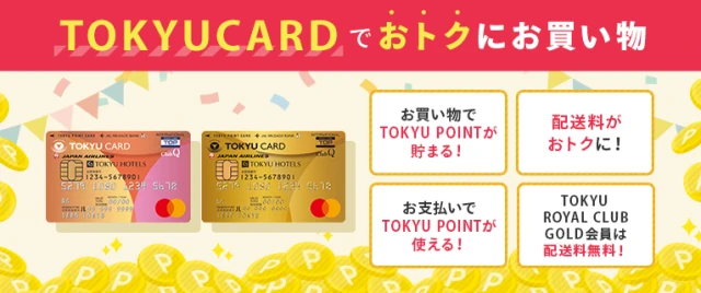 東急のクレジットカード
